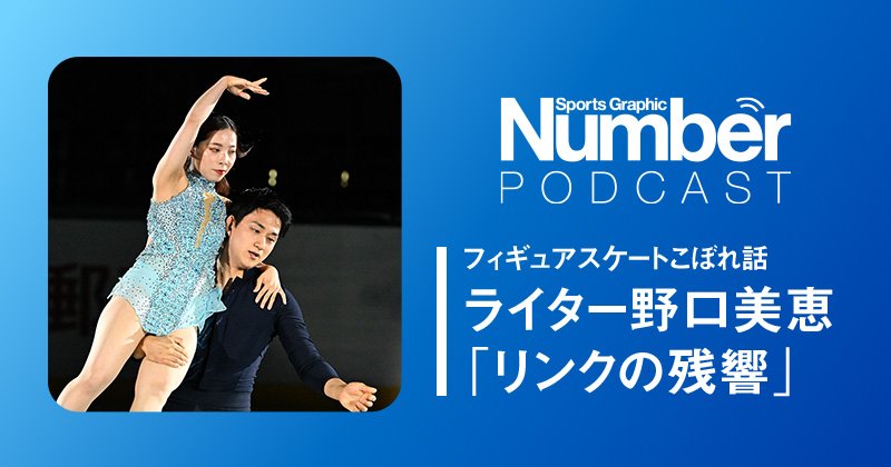 Podcast】「コンセプトの勝利」りくりゅうプロデュース…カップル選手
