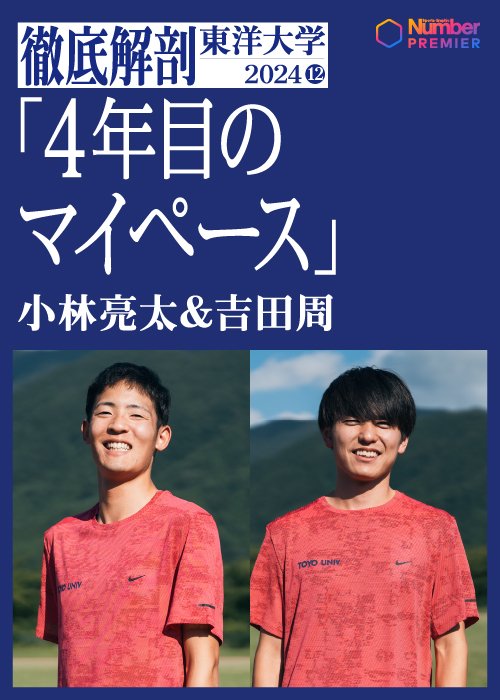 東洋大学4年生の小林亮太＆吉田周