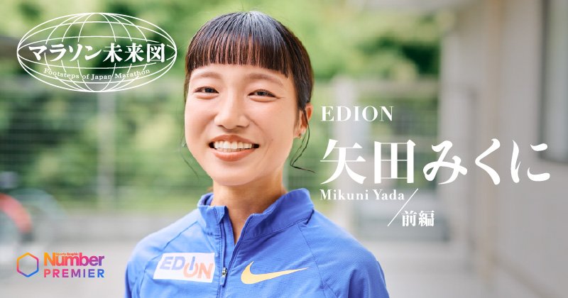 【動画】「自分の人生が可哀想だ、と」矢田みくには一度、陸上を辞めた…迷走していた才能を ...