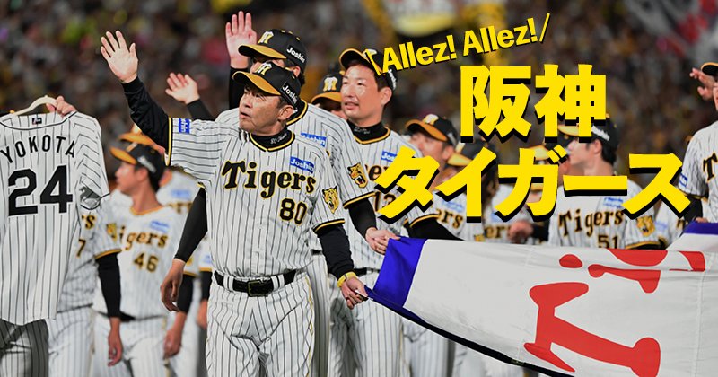 阪神タイガース Number傑作記事選＜セ・リーグ優勝記念