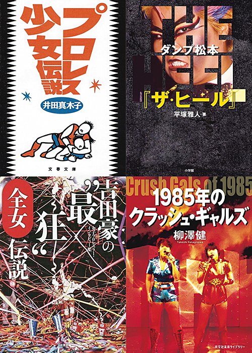 （右上から時計回りに）ダンプ松本『ザ・ヒール』、『1985年のクラッシュ・ギャルズ』、『吉田豪の“最狂”全女伝説』、『プロレス少女伝説』