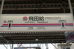 【謎駅】「味スタには行くけれど……」京王線の“ナゾのスポーツ駅”「飛田給駅」には何がある？