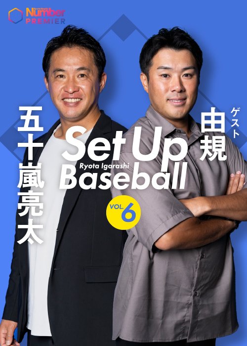 五十嵐亮太さんホストの番組「Set up Baseball」は月1回配信。第6回ゲストは由規さん