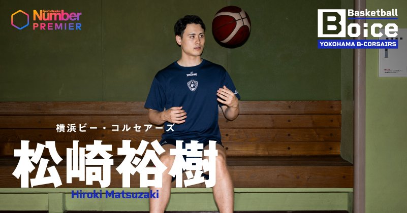 【動画】「負けで終わるのも嫌だな」松崎裕樹が明かすビーコルで河村勇輝と優勝したかった理由…趣味「滝」の魅力も熱弁！《横浜ビー・コルセアーズ特集①》 | NumberPREMIER – ナンバープレミア
