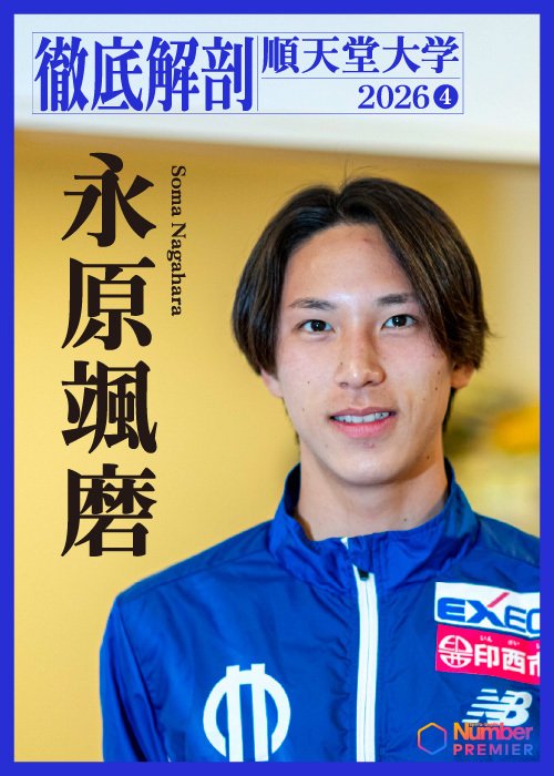 箱根駅伝8区で区間3位と前を追い上げた永原