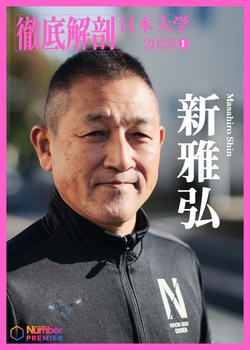 就任3年目の日大・新監督。百戦錬磨の雰囲気を湛える