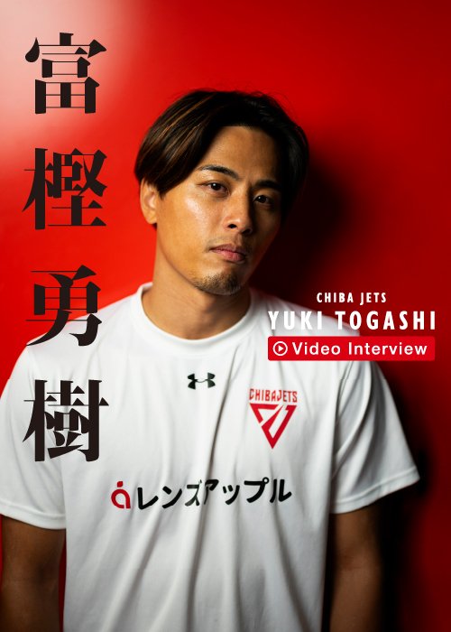 千葉ジェッツでキャプテン就任から5季目を迎える富樫勇樹