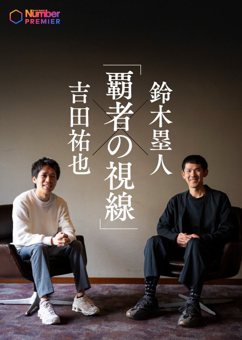 大学時代からのチームメイトの吉田と鈴木。エピソード満載で話が止まらない！