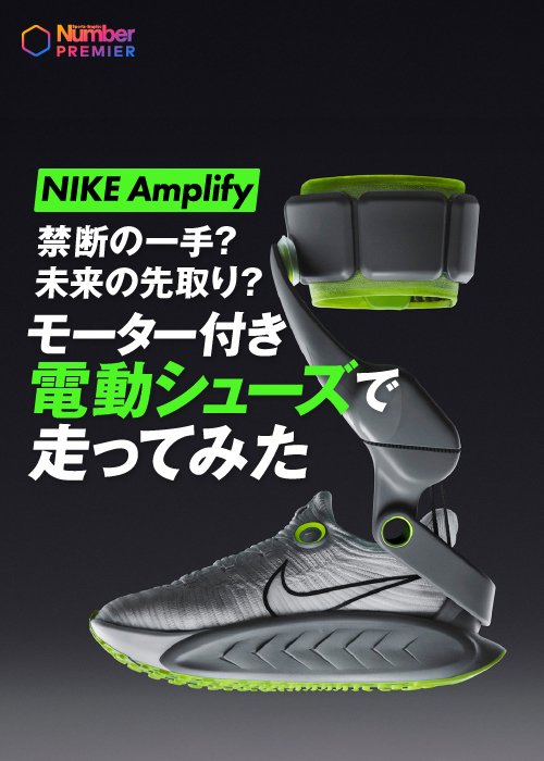 ナイキが発表した世界初のランニング・ウォーキング向け電動フットウェア「プロジェクト・アンプリファイ」
