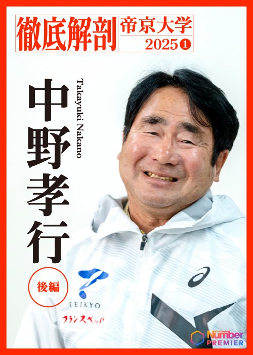 「彼らが持っているいいところを探す」帝京大学・中野孝行監督は学生が伸びる方法を模索し続けている