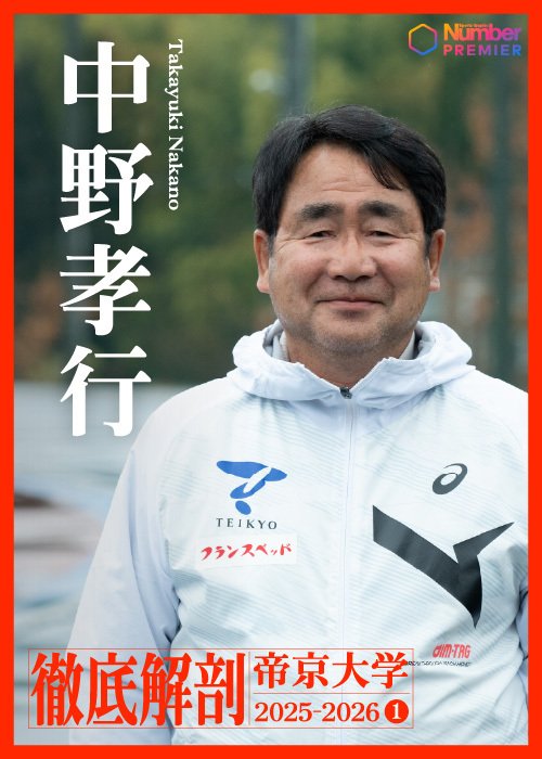 2005年から帝京を率いる中野監督。大学駅伝界の名将だ