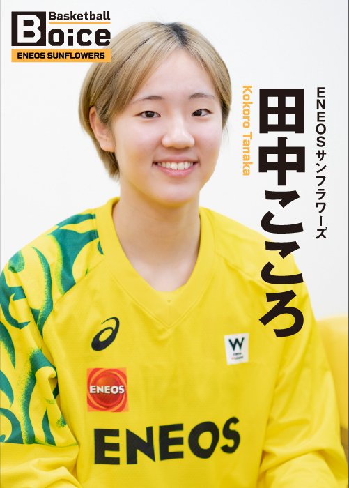 現在、Wリーグ・ENEOSサンフラワーズで２季目のシーズンに挑んでいる