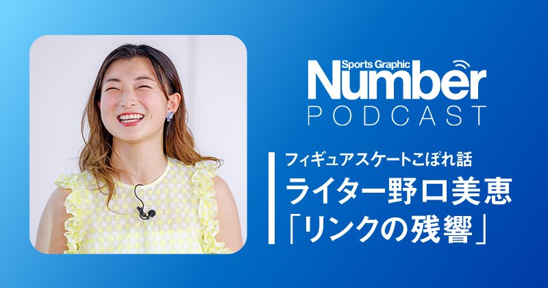 Podcast】「引退宣言はポロッと言っちゃって…」未公開エピソード満載
