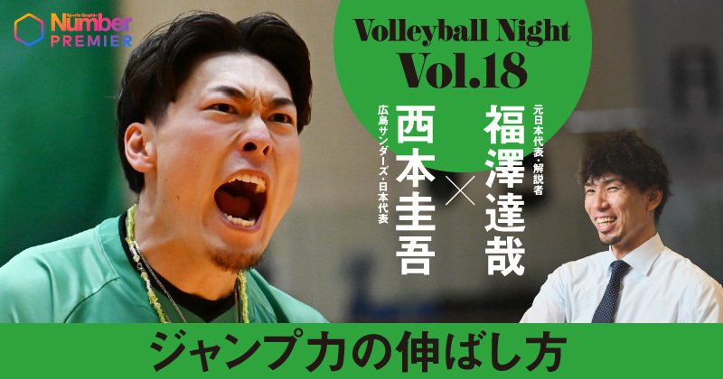 動画】「福澤さんはどうやっていましたか？」西本圭吾が語る“低身長