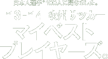 日本人選手“100人に聞きました” '13-'14欧州サッカー マイベストプレイヤーズ。