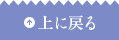上に戻る