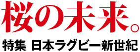 桜の未来。～特集 日本ラグビー新世紀～