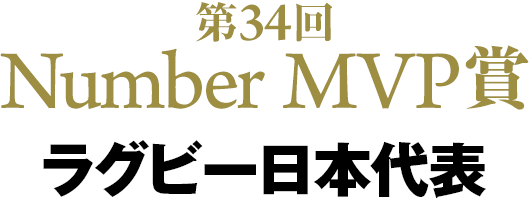 第34回 Number MVP賞 ラグビー日本代表
