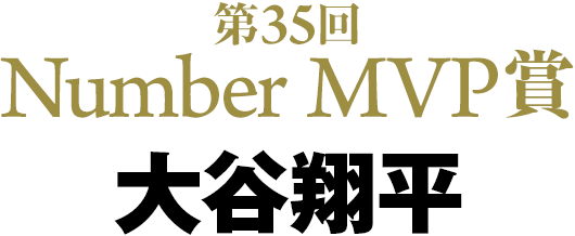 第35回 Number MVP賞 大谷翔平