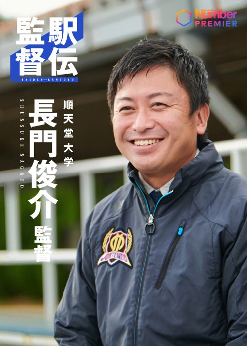 順大・長門俊介駅伝監督。2016年に就任し、第98回箱根駅伝ではチームを2位に導いた